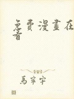 免费漫画在哪里看