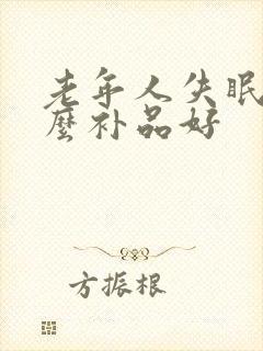 老年人失眠吃什么补品好