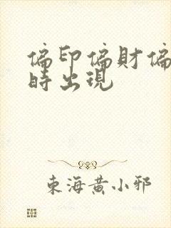 偏印偏财偏官同时出现