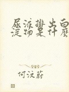 尿液排出白色沉淀物是什么原因