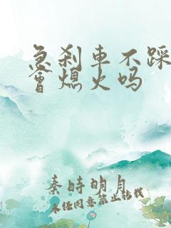 急刹车不踩离合会熄火吗