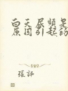 白天尿频是什么原因引起的