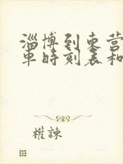 淄博到东营的汽车时刻表和票价