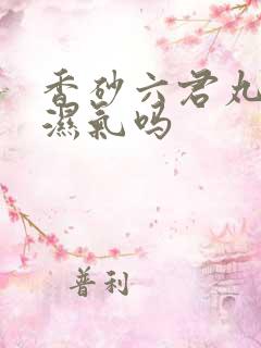 香砂六君丸能排湿气吗