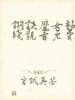 钢铁魔女动漫在线观看免费观看