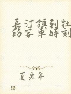 长汀镇到牡丹江的客车时刻表