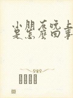 小朋友晚上尿床是怎么回事