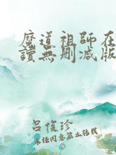 魔道祖师在线阅读无删减版