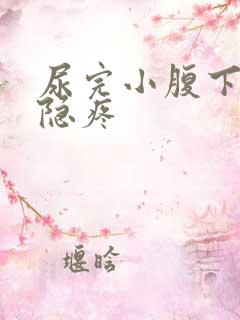 尿完小腹下方隐隐疼