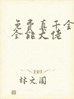 免费真千金她是全能大佬