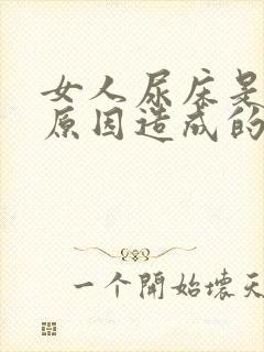 女人尿床是什么原因造成的