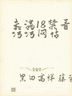 未满18禁看污污污网站