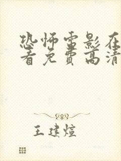 恐怖电影在线观看免费高清恐怖恐