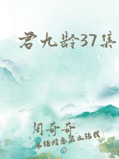 君九龄37集
