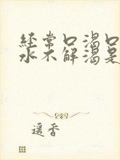 经常口渴口干喝水不解渴是怎么回事