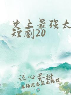 史上最强太子爷短剧20