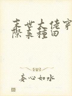 末世大佬穿越星际来种田