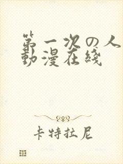 第一次の人妻6动漫在线