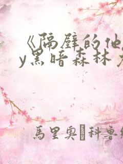 《隔壁的他》by黑暗森林免费阅读