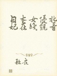 日本女优北条麻妃在线观看