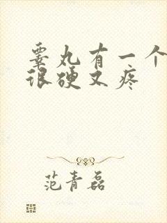 睾丸有一个肿了很硬又疼