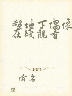 超地下偶像动漫在线观看