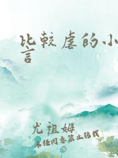 比较虐的小说古言