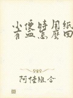 小便时用纸巾擦有血怎么回事