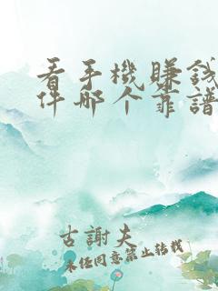 看手机赚钱的软件哪个靠谱