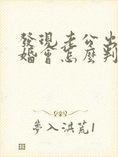 发现老公出轨离婚会怎么判