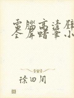 电脑高清壁纸 全屏蜡笔小新