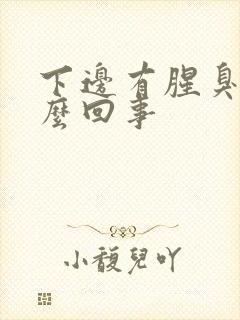 下边有腥臭味怎么回事