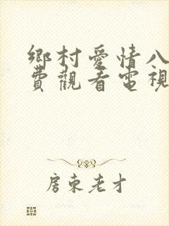 乡村爱情八下免费观看电视剧全集