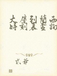 大庆到兰西客车时刻表查询