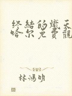 终结的炽天使夏哈尔免费观看