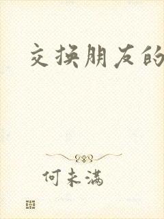 交换朋友的娇妻