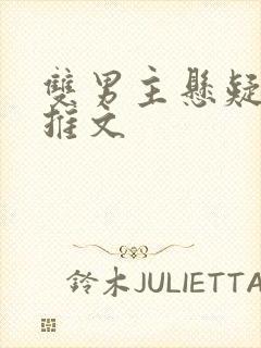 双男主悬疑小说推文