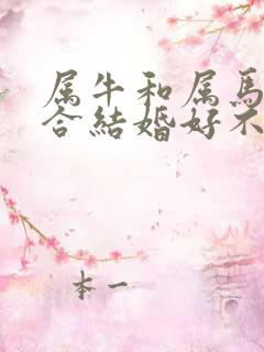 属牛和属马合不合结婚好不好