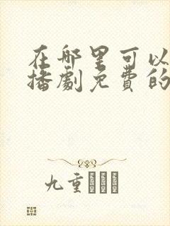 在哪里可以听广播剧免费的