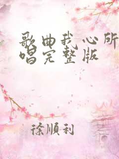 歌曲我心所愿原唱完整版