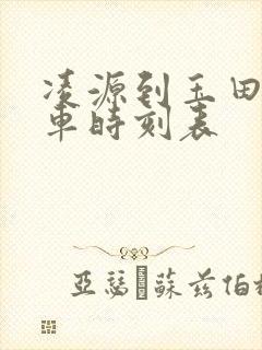 凌源到玉田的客车时刻表