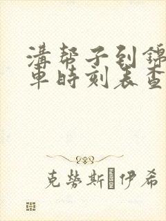 沟帮子到锦州客车时刻表查询