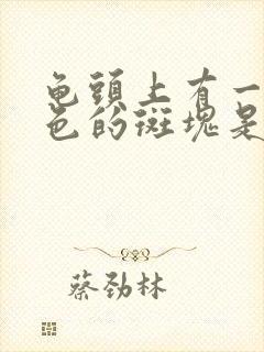 龟头上有一个黑色的斑块是怎么回事