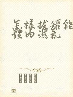 怎样拔罐能排出体内湿气