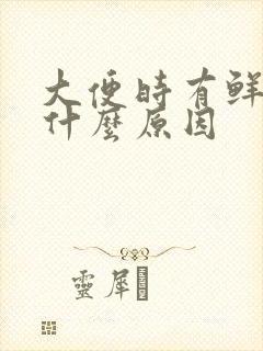 大便时有鲜血是什么原因