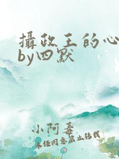 摄政王的心尖宠by四默