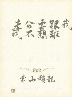 老公要跟我离婚我不想离