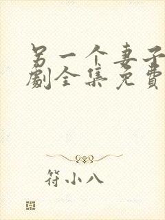 另一个妻子电视剧全集免费观看