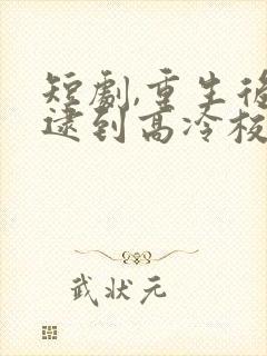 短剧,重生后,逮到高冷校花超市偷窃