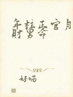 年柱正官月柱正财男命